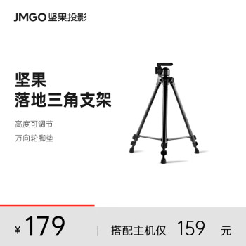 坚果（JMGO）三角支架 大地面投影仪支架 三维云台设计360°全景调节 适配多种投影仪可咨询客服