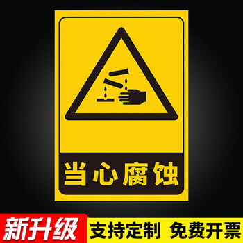 请注意安全提示标志指示标牌墙贴 当心腐蚀(fsx-3)【默认发pvc材质】