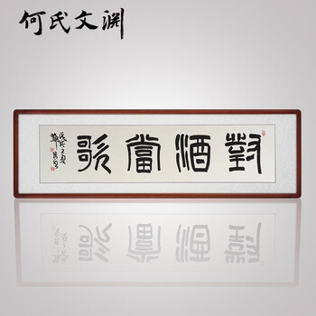餐厅酒店酒庄字画定制酒文化装饰画有框对酒当歌圆角框外框20565cm