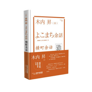 横町余话 日 木内昇 摘要书评试读 京东图书