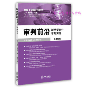 审判前沿新类型案件审判实务（总第52集） 北京市人民法院 mobi格式下载