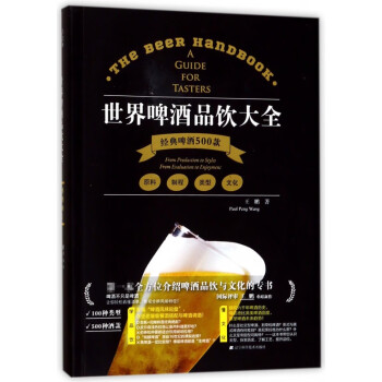 世界啤酒品饮大全(经典啤酒500款)