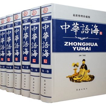 中华语海整理珍藏版16开6册精装成语典故名人名言警句谚语歇后语俗语楹联大全语言文字 摘要书评试读 京东图书