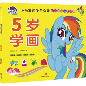 小马宝莉学习必备幼儿趣味认知学画5岁学画 美国孩之宝 摘要书评试读 京东图书