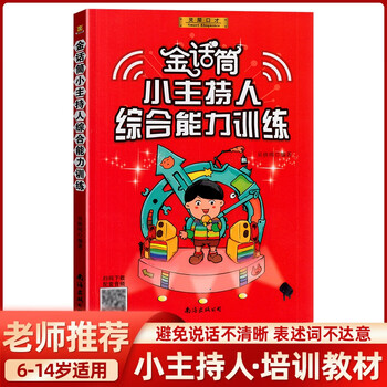 金话筒小主持人综合能力训练基础入门提高小学练口才的书实用教程书籍