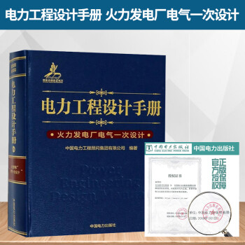 正版 电力工程设计手册 火力发电厂电气一次设计注册电气工程师考试参考用书 中国电力规划设计协会推荐