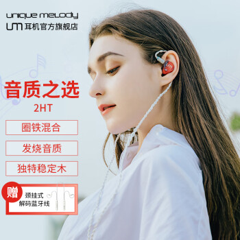 Unique Melody UM2HT有线入耳式耳机烧友级轻便舒适适合听流行音乐乐器演奏游戏主播直播 红色