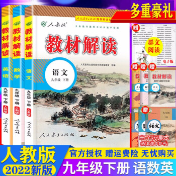 【自选】2023新版教材解读九年级上册下册语文数学英语物理化学政治历史人教版初三9年级课本同步教材讲解全解教辅书 9下 语数英3本 人教版