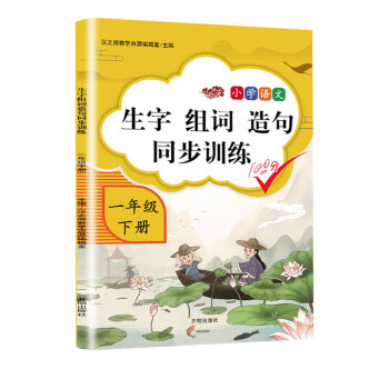 小学语文一年级下册生字组词造句同步训练人教部编版看拼音写词语生字注音写字本_一年级学习资料