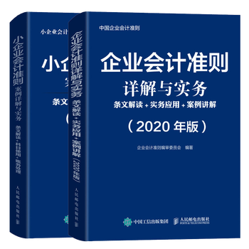 《包邮2020年版企业会计准则详解与实务