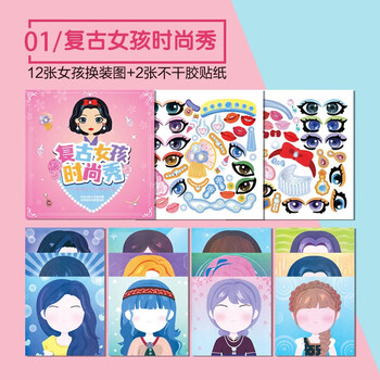 复古女孩换装贴纸1本装
