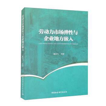 劳动力市场弹性与企业地方嵌入