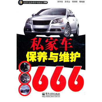 私家车保养与维护666(双色)