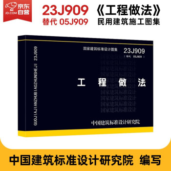 中国建筑标准设计研究院 23J909工程做法 替代05J909 民用建筑施工图集 中国建筑标准设计研究院