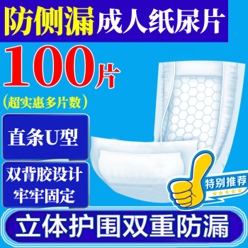 亲互成人纸尿片100片装经济男女士通用老年人专用尿不湿一次性纸尿裤 直条U型51x24【实惠100片】
