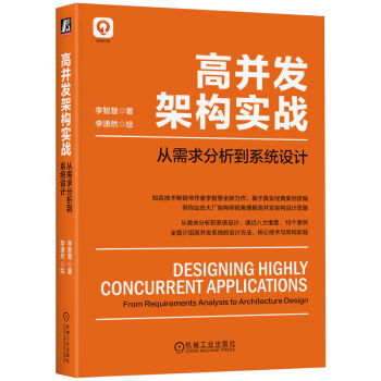 高并发架构实战：从需求分析到系统设计