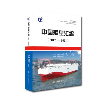 中国船型汇编（2017—2021）