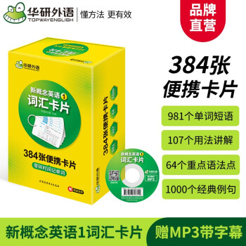 华研外语 新概念英语1词汇卡片 第一册 新概念英语一词汇 新概念英语词汇卡片 新概念英语词汇大全 新概念英语一词汇