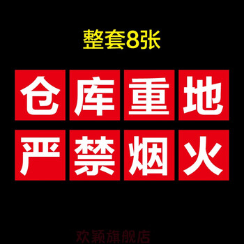 欢颖车间工厂厂房仓库建筑工地大字标语工程施全生产仓库重地pvc板大