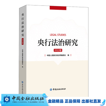 央行法治研究（2022卷）【中国金融出版社直属书店】
