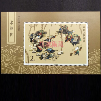 T123M 中国古典文学名著—水浒传（一）邮票小型张  水浒传邮票
