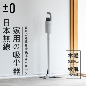 來說說：日本±0正負零無線吸塵器質量怎么樣，是否值得買！！