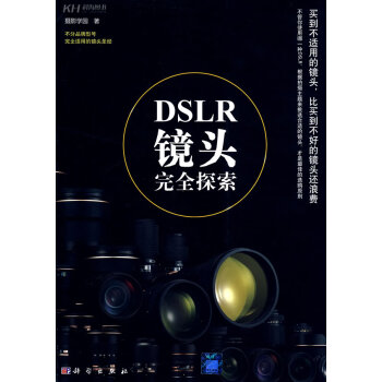 DSLR镜头完全探索 摄影学园