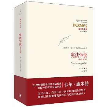 宪法学说 德 卡尔 施米特9787208136564 上海人民出版社 摘要书评试读 京东图书