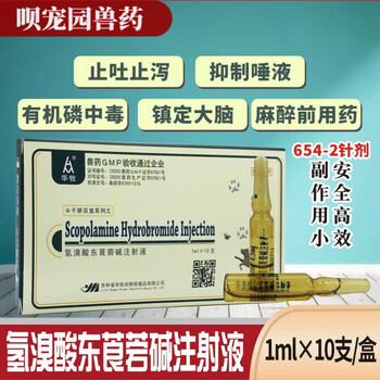 鑫邦莱兽药兽用6542针剂氢溴酸东莨菪碱注射液猪牛羊犬胃肠绞痛呕吐