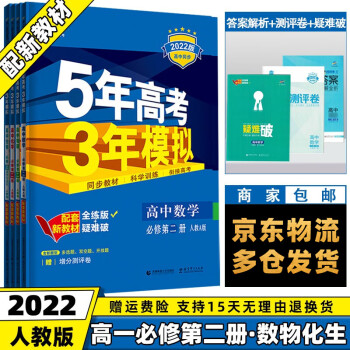 高一下册新教材】2022版五年高考三年模拟53高中五三高一下 【必修二】数学物理化学生物人教版RJ 5年高考3年模拟新高考课本同步教辅资料书练习册_高一学习资料