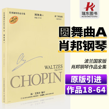 肖邦钢琴作品全集圆舞曲A 作品18-64 波兰国家版 原版引进 肖邦钢琴曲集 肖邦圆舞曲 钢琴练习曲
