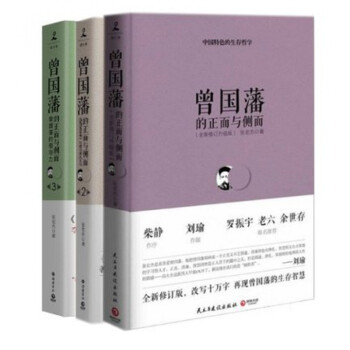 曾国藩的正面与侧面 全新修订升级版 1 2 3 共3册曾国藩全集人文社会杰国潘家书曾国 摘要书评试读 京东图书