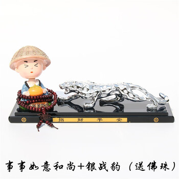 摆件汽车座式摇头座车内装饰车载和尚饰品创意事事如意和尚银战豹佛珠