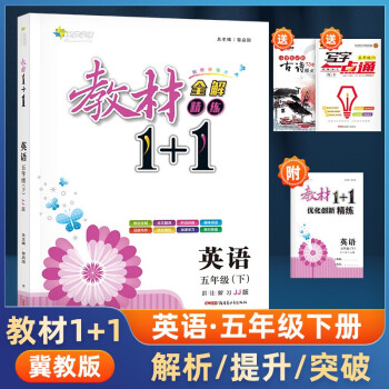 【科目可选】2022春教材1+1小学教材同步完全解读辅导资料书全能学练语文数学英语上册下册  五年级 五年级下册英语冀教版_五年级学习资料