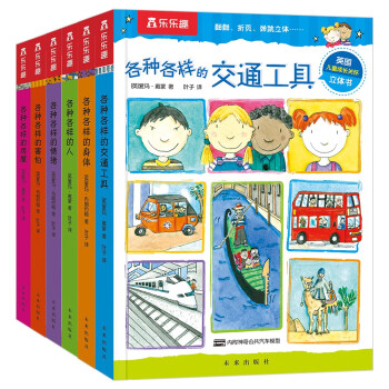 各种各样系列（共6册）[3-6岁]儿童成长绘本立体书 [3-6岁]