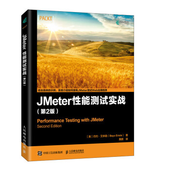 JMeter 性能测试实战 第2版