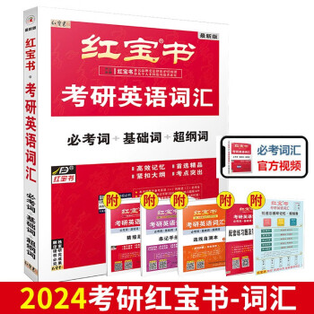 红宝书2024考研英语词汇 必考词+基础词+超纲词 赠送 记忆规划表 辅助记忆卡