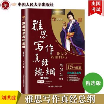 《现货 刘洪波 雅思写作真经总纲 精选版 横扫剑13 IELTS写作机经 雅思作文高分范文 剑桥雅思》【摘要 书评 试读】- 京东图书