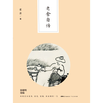 老舍自传pdf/doc/txt格式电子书下载