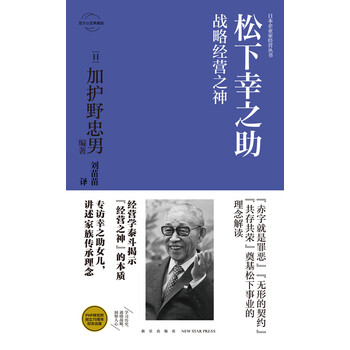 松下幸之助 战略经营之神 日 加护野忠男 电子书下载 在线阅读 内容简介 评论 京东电子书频道