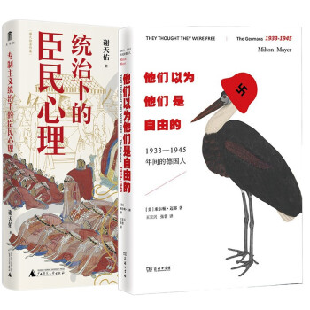 套装共2册：专制主义统治下的臣民心理  谢天佑著+他们以为他们是自由的  上海三辉，广西师范本社