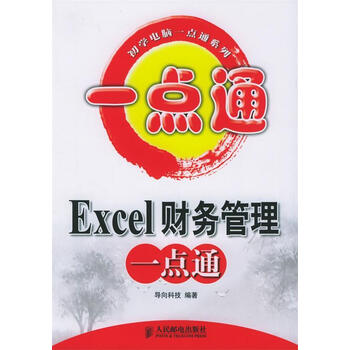 excel财务管理一点通正版图书放心下单