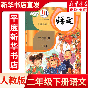 新华正版2023新版小学二年级下册语文书人教部编版教材教科书人教版二