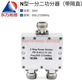 东方旭普（eastsheep）N型一分二功分器 功率分配器950-2150MHz 0.95-2.15G N母带隔直