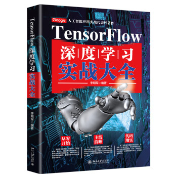 TensorFlow深度学习实战大全