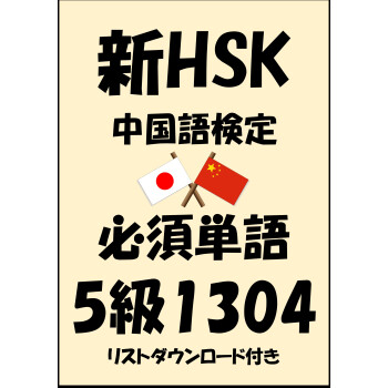 新hsk 中国語検定 品詞別必須単語5級1304 リストダウンロード付き Sam Tanaka 电子书下载 在线阅读 内容简介 评论 京东电子书频道