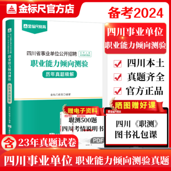 金标尺2024成都事业单位公共基础知识真题四川事业单位公基教材成都事业编公基真题德阳事业单考试真题职业能力倾向测验教材真题成都发货 职业能力倾向测验真题