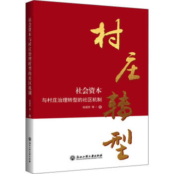 社会资本与村庄治理转型的社区机制