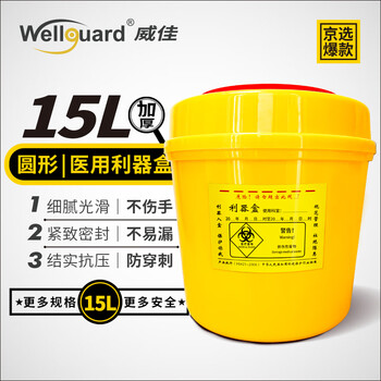 威佳圆形利器盒医用15l卫生所诊所医院医废收纳污物桶锐器盒医疗废物