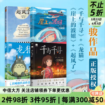 宫崎骏套装4册 崖上的波妞+龙猫+千与千寻+起风了 漫画 预售
